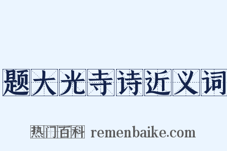 题大光寺诗近义词是什么意思的图片